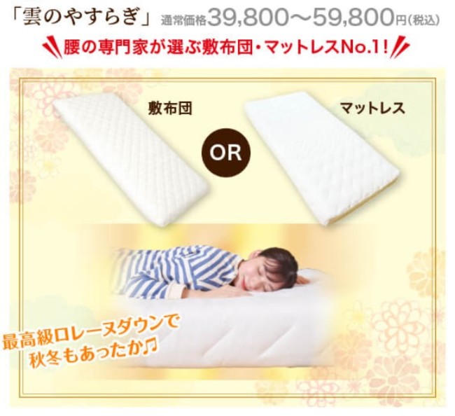 腰に優しい敷布団・マットレスNo1！人気の雲のやすらぎが「福袋BIGセール」を開催！のサブ画像3