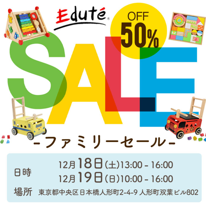 初！東京開催　人気の知育玩具や木製玩具・ベビーグッズが全品50％OFFで購入できる！エデュテ株式会社「ファミリーセール」のメイン画像