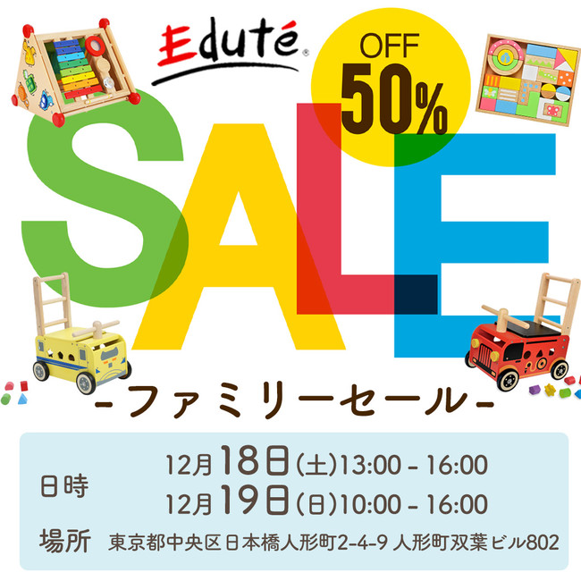 初！東京開催　人気の知育玩具や木製玩具・ベビーグッズが全品50％OFFで購入できる！エデュテ株式会社「ファミリーセール」のサブ画像1