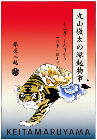 2022 三越伊勢丹 新春祭 ~明るく楽しい年の初めは三越伊勢丹で~のサブ画像6