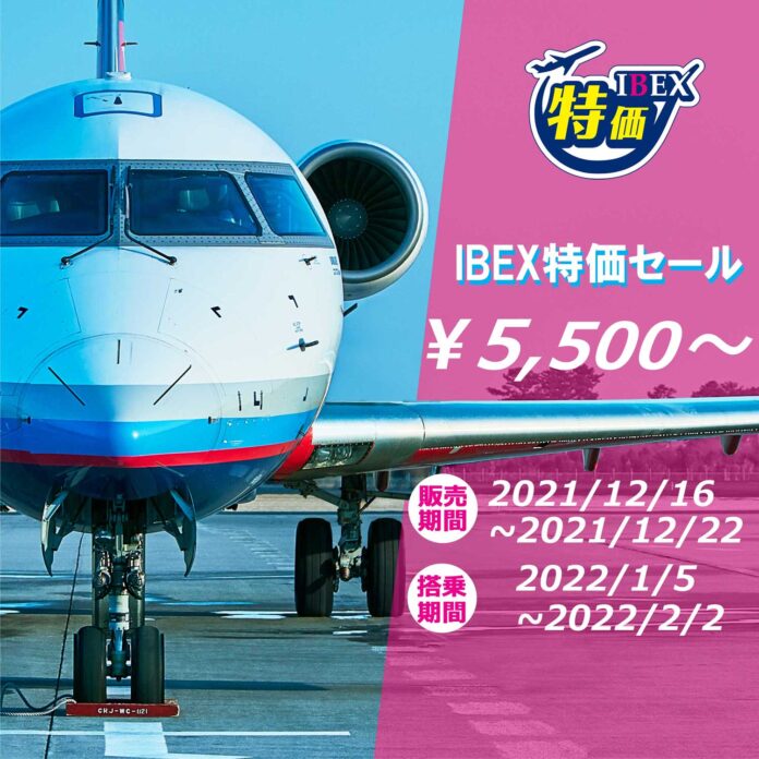 「IBEX特価」1月出発分 TIME SALE実施！片道5,500円～の大特価！のメイン画像