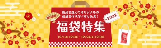 《年末の在庫処分や新年の商品調達に貢献》卸・仕入れサイトNETSEA、福袋特集2022を開催！のサブ画像1
