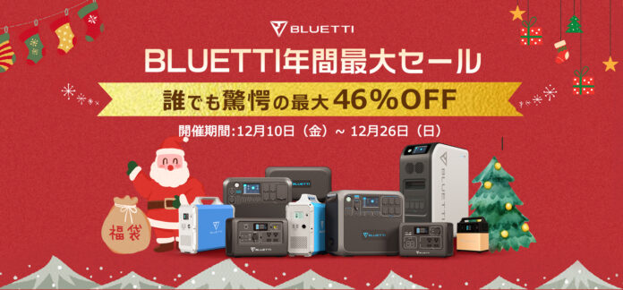 『BLUETTI 2021年末大感謝セール』ポータブル電源人気モデルが最大46％オフ！限定のお得な福袋も！　のメイン画像