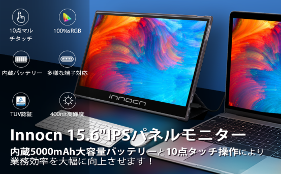 【8,399円OFF！Innocnタッチ対応/バッテリ内蔵の15.6型モバイルモニターはお得に手に入れられる！】Amazonにて7日間数量限定タイムセール開催中　 のサブ画像1