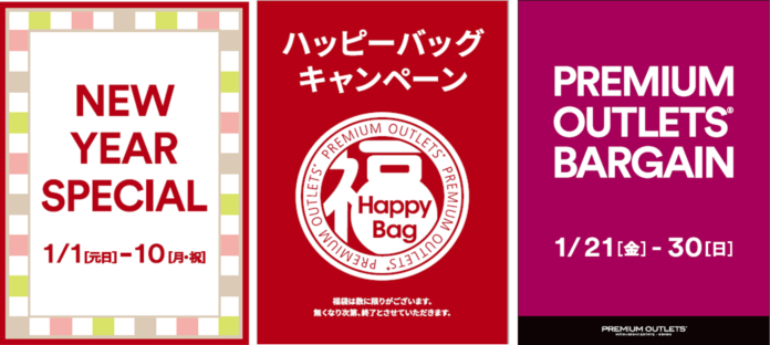 プレミアム・アウトレットで楽しむ2022年初売り「ハッピーバッグキャンペーン」＆「ニューイヤースペシャル」　2022年1 月1 日（元日）9時より開催　のメイン画像