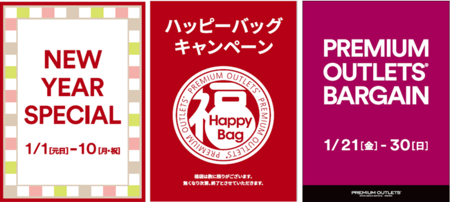 プレミアム・アウトレットで楽しむ2022年初売り「ハッピーバッグキャンペーン」＆「ニューイヤースペシャル」　2022年1 月1 日（元日）9時より開催　のサブ画像1