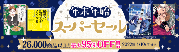 26,000商品以上の人気書籍が最大95％OFF！年末年始スーパーセール、本日スタート！のメイン画像