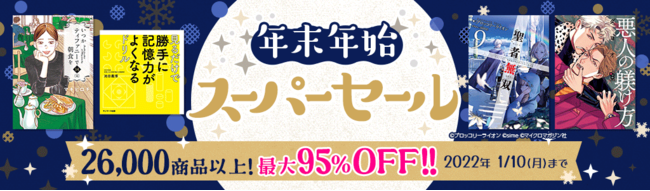 26,000商品以上の人気書籍が最大95％OFF！年末年始スーパーセール、本日スタート！のサブ画像1