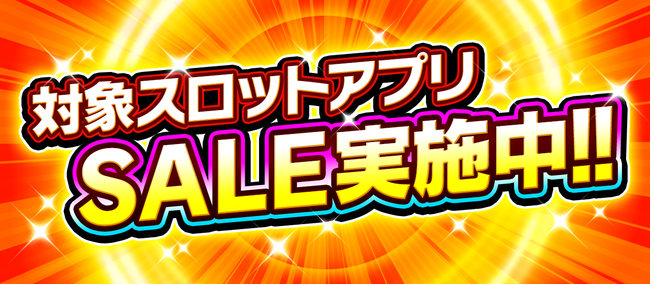一部スロットシミュレーターアプリにおけるセール販売のお知らせのサブ画像1