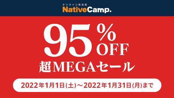 【英会話レッスン回数無制限】ネイティブキャンプ　95％OFF超MEGAセール開催！回数無制限のオンライン英会話レッスンを月額324円で提供のサブ画像1
