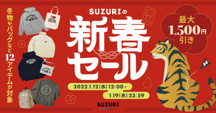 GMOペパボ：オリジナルグッズ作成・販売サービス「SUZURI byGMOペパボ」対象の12アイテムが最大1,500円オフになる「新春セール」を1/12（水）〜19（水）に開催！のメイン画像