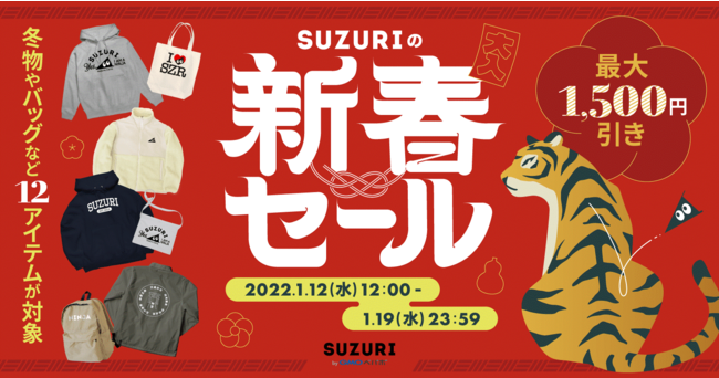 GMOペパボ：オリジナルグッズ作成・販売サービス「SUZURI byGMOペパボ」対象の12アイテムが最大1,500円オフになる「新春セール」を1/12（水）〜19（水）に開催！のサブ画像1