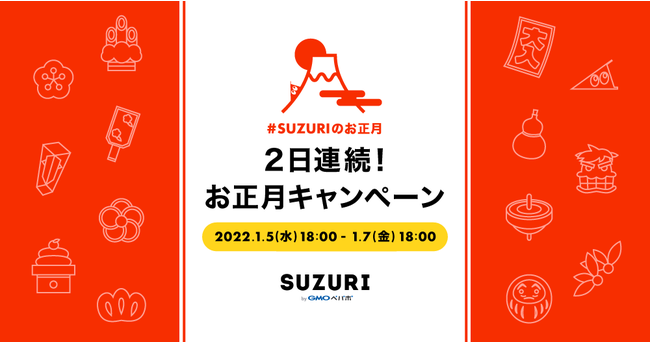 GMOペパボ：オリジナルグッズ作成・販売サービス「SUZURI byGMOペパボ」対象の12アイテムが最大1,500円オフになる「新春セール」を1/12（水）〜19（水）に開催！のサブ画像2