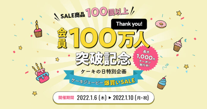 国内最大級のケーキ・スイーツ専門通販サイト「Cake.jp」、会員数100万人突破！日頃の感謝を込めて、1月6日（木）「ケーキの日」より爆買いセールを実施決定のメイン画像