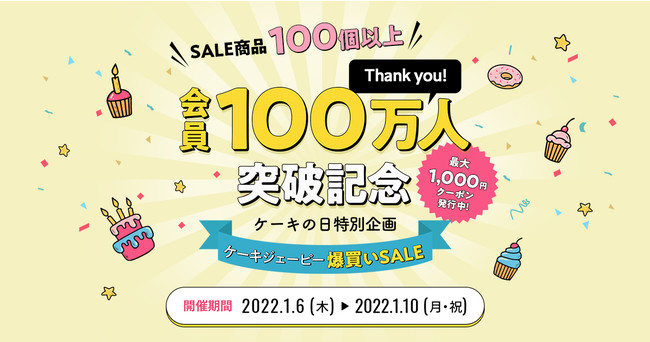 国内最大級のケーキ・スイーツ専門通販サイト「Cake.jp」、会員数100万人突破！日頃の感謝を込めて、1月6日（木）「ケーキの日」より爆買いセールを実施決定のサブ画像1