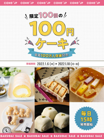 国内最大級のケーキ・スイーツ専門通販サイト「Cake.jp」、会員数100万人突破！日頃の感謝を込めて、1月6日（木）「ケーキの日」より爆買いセールを実施決定のサブ画像6