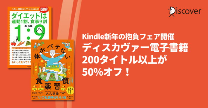 【Kindle新年の抱負フェア】ディスカヴァーの電子書籍200タイトル以上が50％オフのお得なセール開催のメイン画像