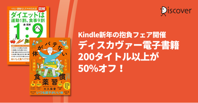 【Kindle新年の抱負フェア】ディスカヴァーの電子書籍200タイトル以上が50％オフのお得なセール開催のサブ画像1