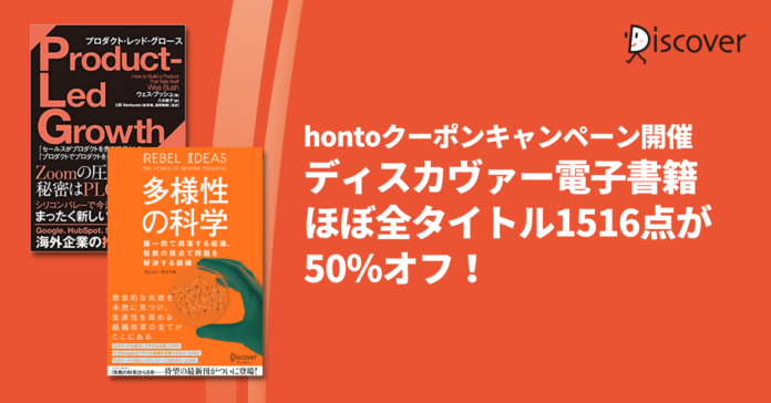 【hontoセール】ディスカヴァーの電子書籍ほぼ全タイトルが50％オフのお得なクーポンセール開催のメイン画像