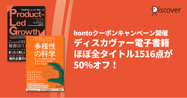 【hontoセール】ディスカヴァーの電子書籍ほぼ全タイトルが50％オフのお得なクーポンセール開催のサブ画像1
