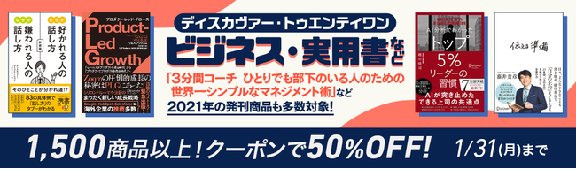 【hontoセール】ディスカヴァーの電子書籍ほぼ全タイトルが50％オフのお得なクーポンセール開催のサブ画像2