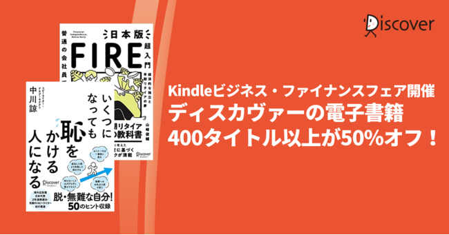【Kindleビジネス・ファイナンスフェア】ディスカヴァーの電子書籍400タイトル以上が50％オフのお得なセール開催のサブ画像1