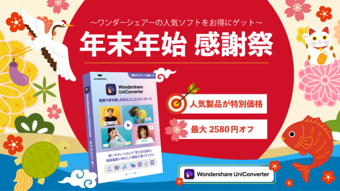 【＊お年玉価格でご提供＊】動画をもっと楽しめるソフト『ユニコ』の年始セール実施中｜Wondershare UniConverter のメイン画像