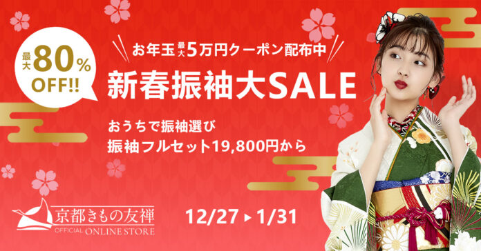 すぐに使えるお年玉クーポンプレゼント！最大80%オフで高品質な振袖もご提供 京都きもの友禅オンラインストア「新春振袖大SALE」開催のメイン画像
