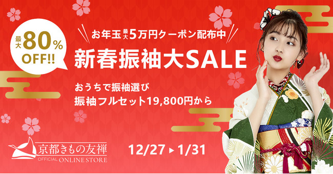 すぐに使えるお年玉クーポンプレゼント！最大80%オフで高品質な振袖もご提供 京都きもの友禅オンラインストア「新春振袖大SALE」開催のサブ画像1