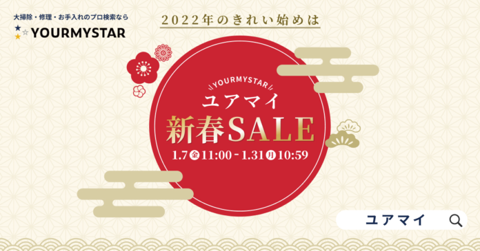 2022年の”きれい始め”はユアマイで！1月7日より最大半額の「ユアマイ新春SALE」開催！のメイン画像