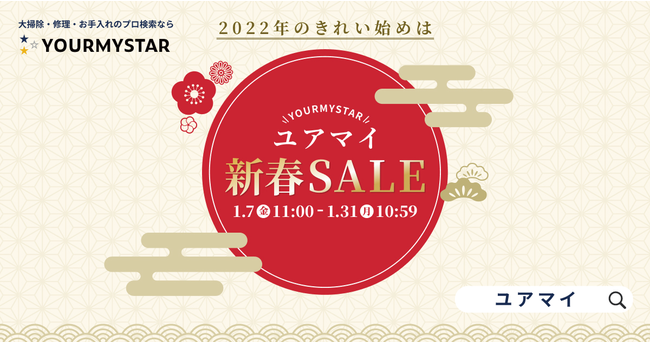 2022年の”きれい始め”はユアマイで！1月7日より最大半額の「ユアマイ新春SALE」開催！のサブ画像1