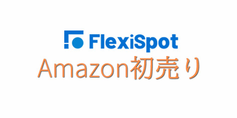 【最後の日】FlexiSpot×Amazon初売り開催！年始で良い商品を購入、Amazonが狙い目！人気商品最大30％OFF！のサブ画像1