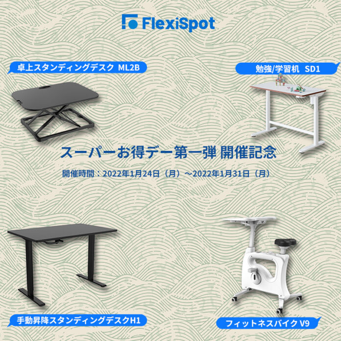 【新セールが来た】FlexiSpotスーパーお得デー第一弾が今日から開催！一週間で30％OFFで様々な商品を参加！のメイン画像