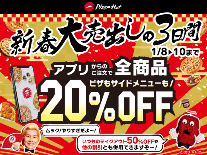 1/8-10の3連休はピザハットが超おトク！全商品アプリから注文で“さらに”20%OFFの「ピザハット新春大売出し」開催！のメイン画像