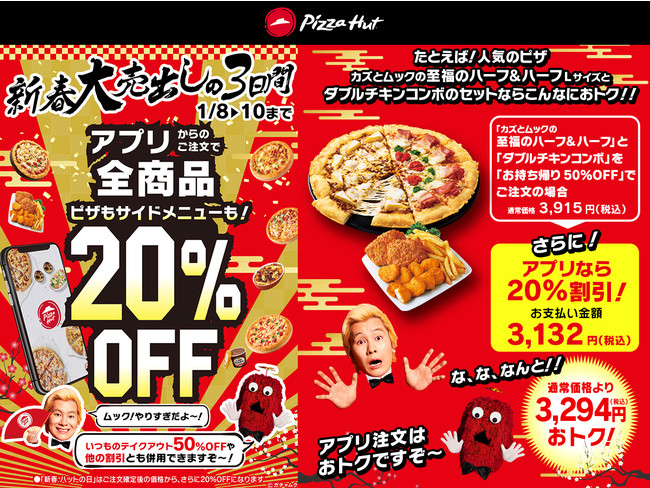 1/8-10の3連休はピザハットが超おトク！全商品アプリから注文で“さらに”20%OFFの「ピザハット新春大売出し」開催！のサブ画像2