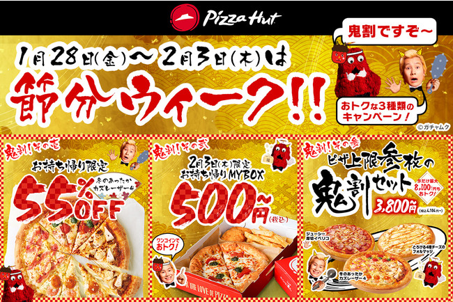 今だけ最大8,100円もおトク！ピザハットの節分ウィークは“鬼割”な3つのキャンペーンが1/28〜同時開催！のサブ画像1