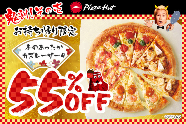今だけ最大8,100円もおトク！ピザハットの節分ウィークは“鬼割”な3つのキャンペーンが1/28〜同時開催！のサブ画像2