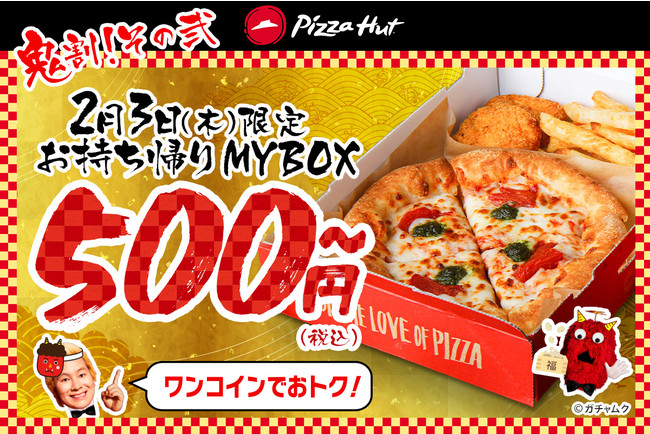 今だけ最大8,100円もおトク！ピザハットの節分ウィークは“鬼割”な3つのキャンペーンが1/28〜同時開催！のサブ画像3