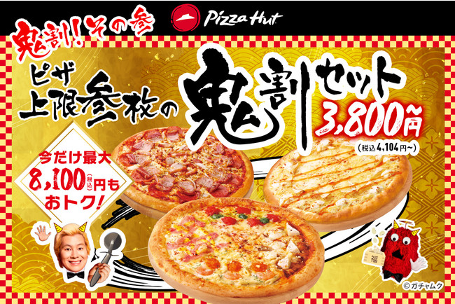 今だけ最大8,100円もおトク！ピザハットの節分ウィークは“鬼割”な3つのキャンペーンが1/28〜同時開催！のサブ画像4