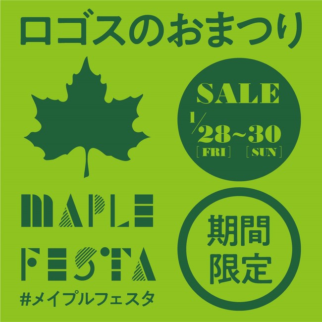 限定キャンプセットが登場！家族みんなで楽しめる3日間限定セール！ロゴスのお祭り「メイプルフェスタ」1月28日(金)より開催！のサブ画像2