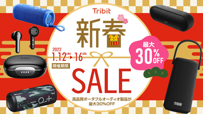 【Tribit】新春セール開催！高品質ポータブルオーディオ製品が最大30％OFFのサブ画像1