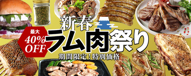 お肉の通販サイト「ミートガイ」が1月20日（木）より7日間限定で「新春ラム肉祭り」フェアを開催のサブ画像1