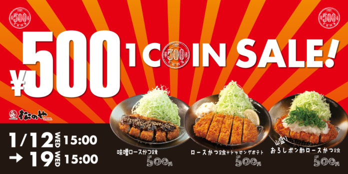 【松のや】松のや通もじゃない人も松のやへ急げ！新春「ワンコインセール」開催のメイン画像