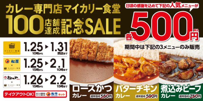 【マイカリー食堂】「マイカリー食堂100店舗達成記念フェア」 開催のメイン画像