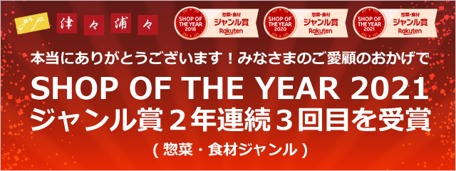 「にっぽん津々浦々」2年連続3回目の「楽天ショップ・オブ・ザ・イヤー2021」を受賞！のサブ画像1