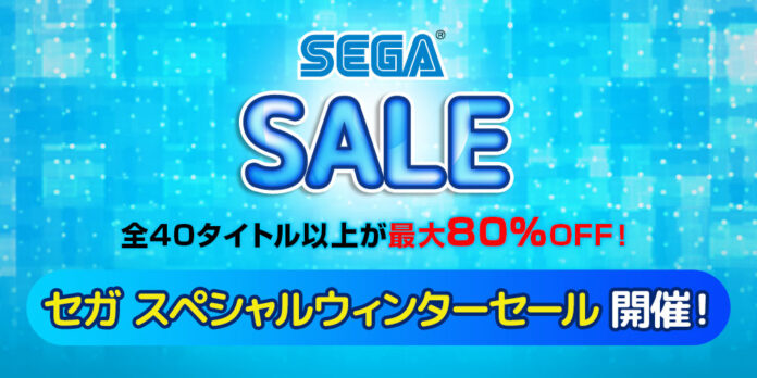 全40タイトル以上が最大80％OFF！PlayStation™Storeにて「セガスペシャルウィンターセール」開催中！のメイン画像