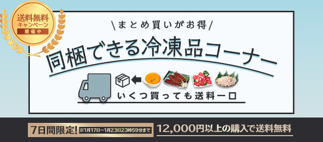 冷凍品の送料無料キャンペーン開催は、1月23日(日)まで！今月の目玉は丑の日まで置いておけないウナギです(豊洲市場ドットコム)のサブ画像1