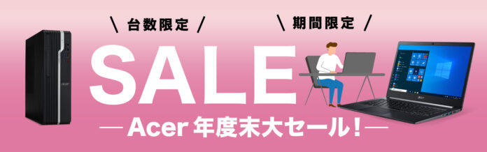 法人向け「Acer年度末大セール」1月13日スタート！台数限定で50機種以上の機種が対象！のメイン画像