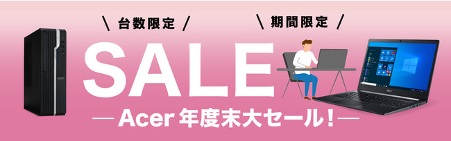 法人向け「Acer年度末大セール」1月13日スタート！台数限定で50機種以上の機種が対象！のサブ画像1