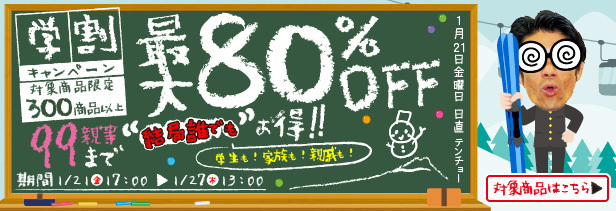 【99親等まで学割⁉】スキー用品が最大80％オフで購入できる学割キャンペーンをタナベスポーツオンラインにて1月21日（金）より開始。のサブ画像1